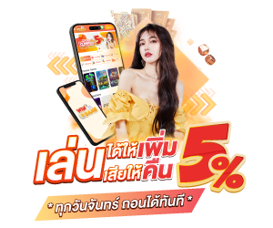 คืนยอดได้เสีย 5% ทุกวันจันทร์