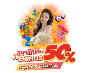 สมาชิกใหม่รับโบนัส 50%