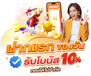 ฝากแรกของวัน โบนัส 10%